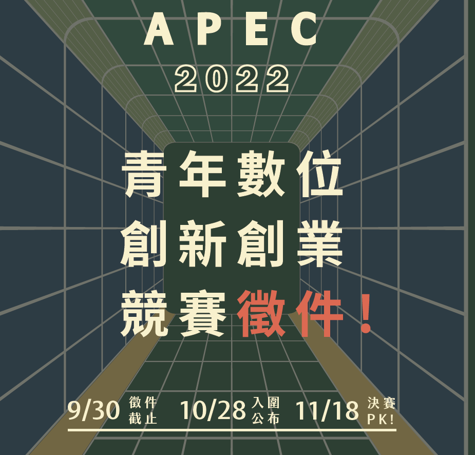 APEC徵件