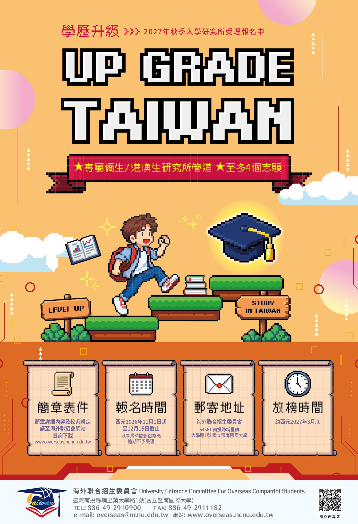 海聯會116招生海報